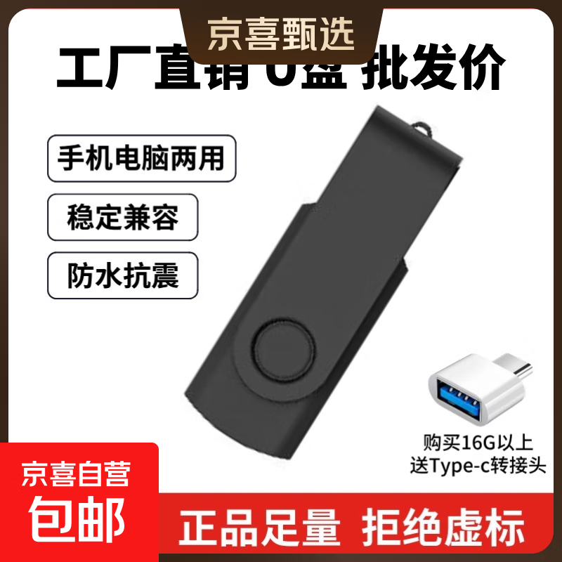 【足量不虚标】U盘学习办公电脑车载小巧便携京东物流小容量投标U盘优盘 简易旋转黑色 32GB 送Type-c转接头