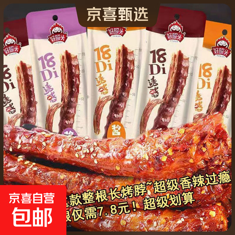【特价20根】好照头手撕烤脖整根解馋休闲卤味非鸭脖零食小吃 混合味整根长烤脖：多味分享 【特价装】10根