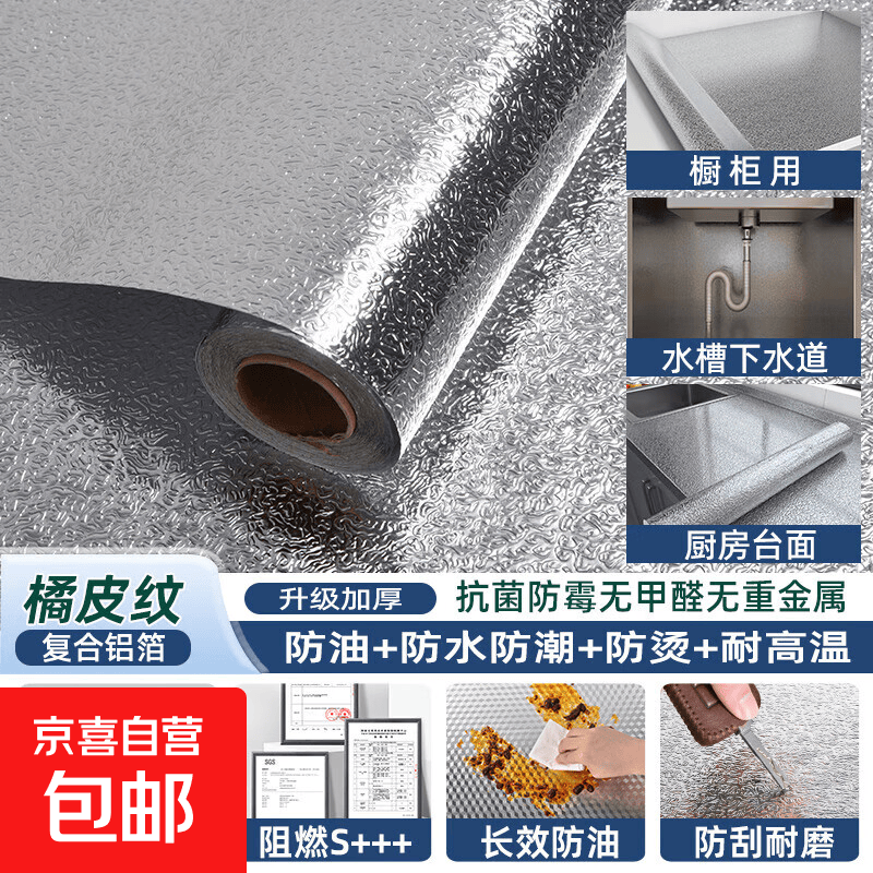 厨房防油贴纸防火耐高温墙贴防水防潮橱柜墙纸自粘台面锡箔纸灶台 特厚抗菌-橘皮纹（防潮防霉） 宽60cm*长3米