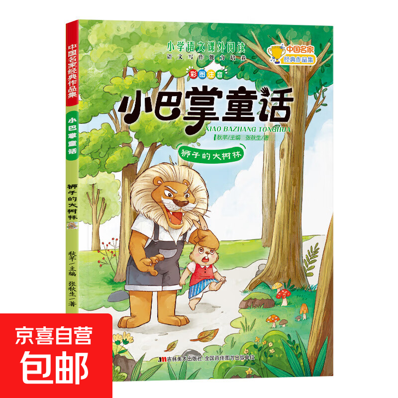 小巴掌童话中国名家经典作品集小学语文课外阅读 语文写作能力培养一年级注音版张秋生正版全集10册二三年级老师推荐经典童话故事书全套小学生阅读书籍课外书必读儿童带拼音的读物上下册 狮子的大树林 无规格