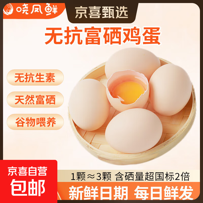 晓凤鲜富硒鲜鸡蛋富含有机硒元素无抗鸡蛋营养品质溏心蛋早餐包邮 20枚装