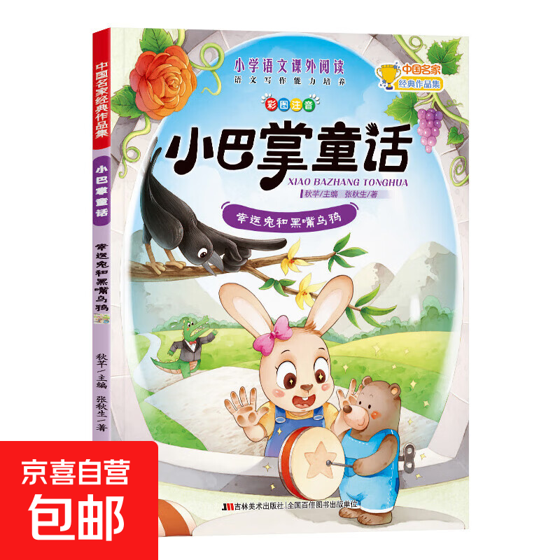小巴掌童话中国名家经典作品集小学语文课外阅读 语文写作能力培养一年级注音版张秋生正版全集10册二三年级老师推荐经典童话故事书全套小学生阅读书籍课外书必读儿童带拼音的读物上下册 幸运兔和黑嘴乌鸦 无规格