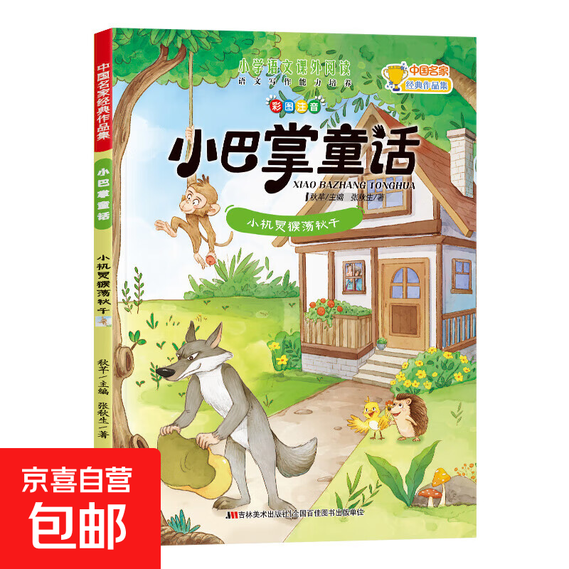 小巴掌童话中国名家经典作品集小学语文课外阅读 语文写作能力培养一年级注音版张秋生正版全集10册二三年级老师推荐经典童话故事书全套小学生阅读书籍课外书必读儿童带拼音的读物上下册 小机灵猴荡秋千 无规格