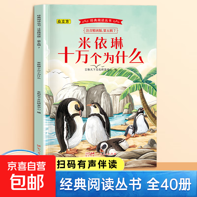 经典阅读丛书第一二三四五辑小学生课外阅读书注音精读有声伴读 第五辑：米‘伊林十万个为什么 无规格