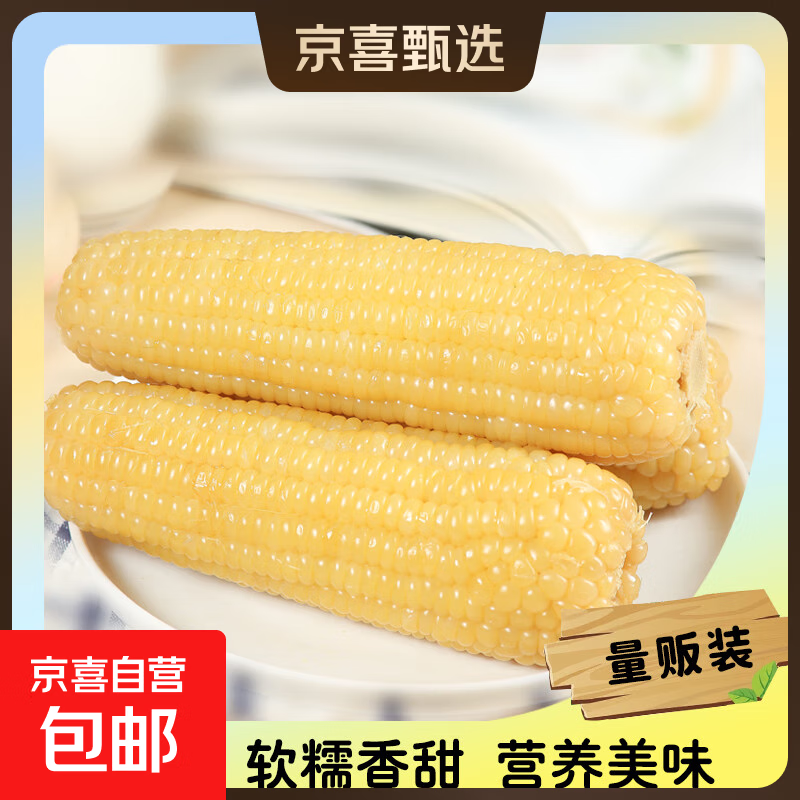 白糯玉米甜糯黏玉米棒真空包装苞米早餐粗粮代餐低脂杂粮 白糯玉米180-200g*4支