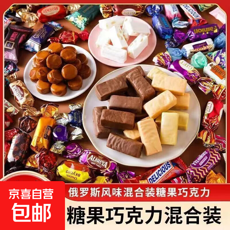 俄罗斯风味混合糖巧克力夹心混合糖果酥糖休闲零食喜糖散装年货 俄罗斯混合糖250g 1袋