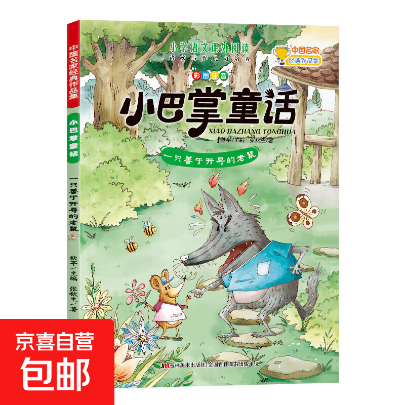 小巴掌童话中国名家经典作品集小学语文课外阅读 语文写作能力培养一年级注音版张秋生正版全集10册二三年级老师推荐经典童话故事书全套小学生阅读书籍课外书必读儿童带拼音的读物上下册 一只善于开导的老鼠 无规