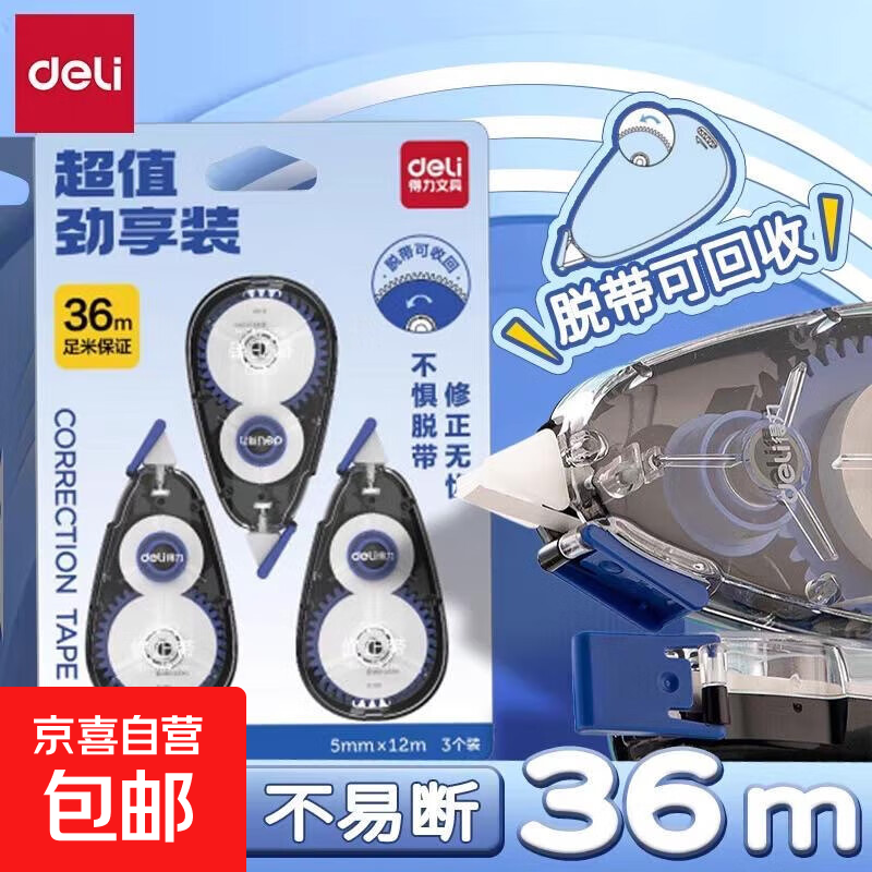 大容量修正带高颜值小学生用涂改带改正迷你小型修改带实惠装改字带学生多功能男孩女孩改正带 得力(Deli)修正带1卡3只 36米