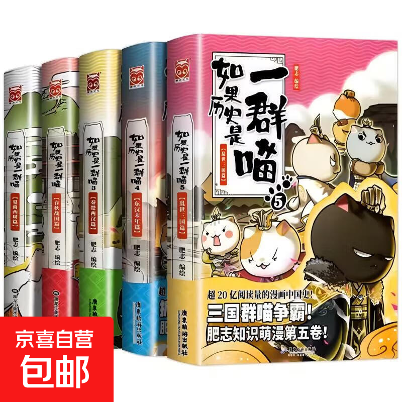 任选】如果历史是一群喵全套16册正版肥志著大清风云明末清初小学生漫画历史故事书籍适合儿童看的假如如果西游是一群喵猫集 【1+2+3+4+5】一群喵共5册