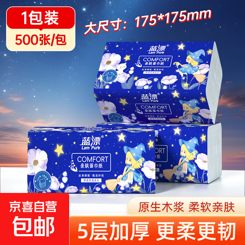 蓝漂纸巾抽纸面巾纸 4边压花 超大包100抽5层加厚 原生木浆 5层 500张*1包 【175*175mm】