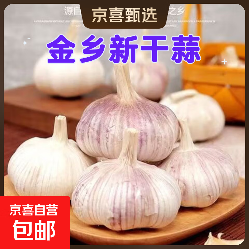 精品金乡紫皮大蒜新鲜干蒜大蒜头蔬菜调料调味大果4.5-5cm 精品大蒜1斤装