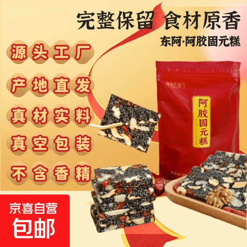 阿胶糕固元糕山东东阿自有工厂黑芝麻核桃红枣枸杞 阿胶固元糕100g*1袋（10g*10片）