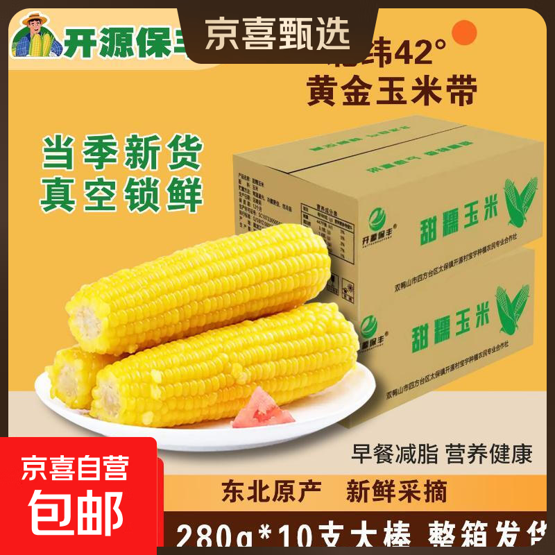 开源保丰东北黄糯玉米真空包装粗粮香甜大棒低脂新鲜苞米即食代餐 头茬黄糯玉米280g*10支