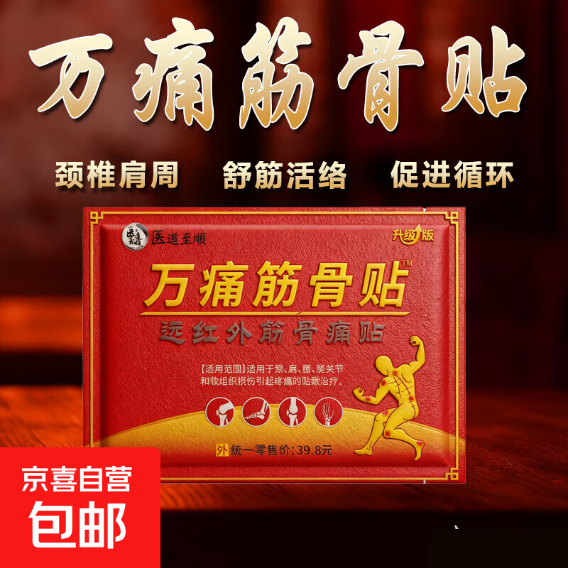 万痛筋骨贴远红外适用伤筋肩膀脊椎腿肩颈腰椎劳损疼痛发热膏药贴 万痛筋骨贴10贴*1袋