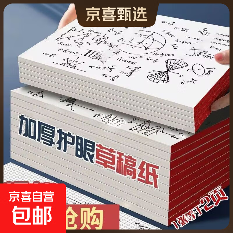 草稿本加厚分区可撕牛皮考研专用草稿纸空白纸张初中生演草纸本子小学生用数学超厚（1张=2页） A5红胶可撕草稿纸50张每本-1本