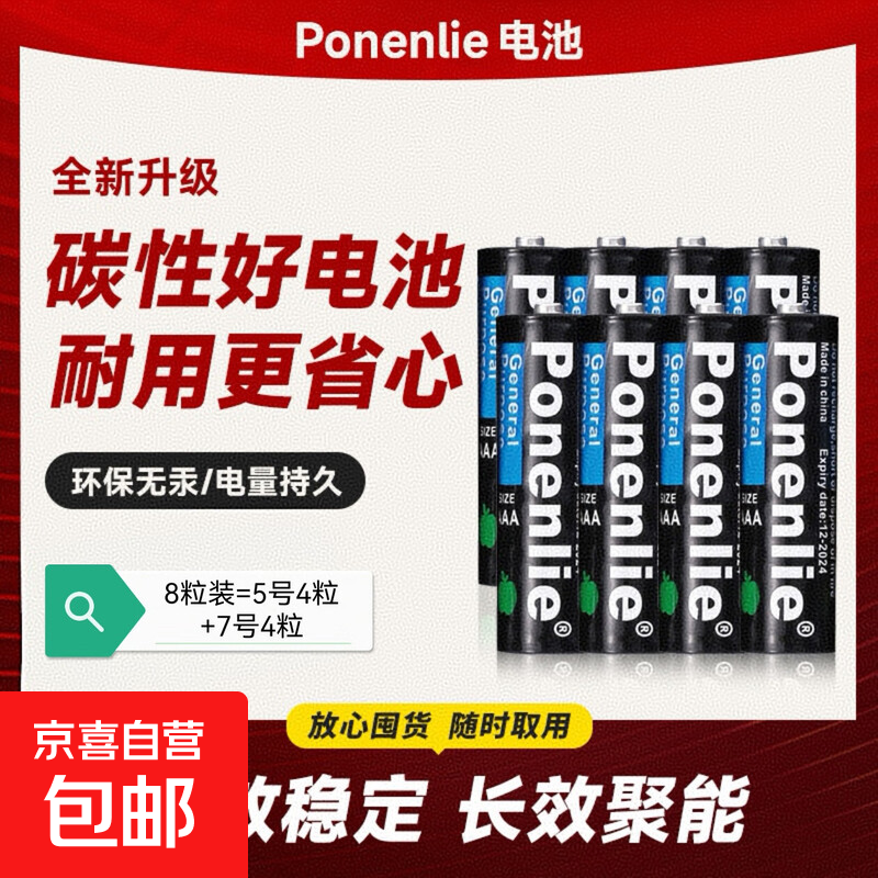 5号/7号碳性电池8粒，3亓 - 线报酷