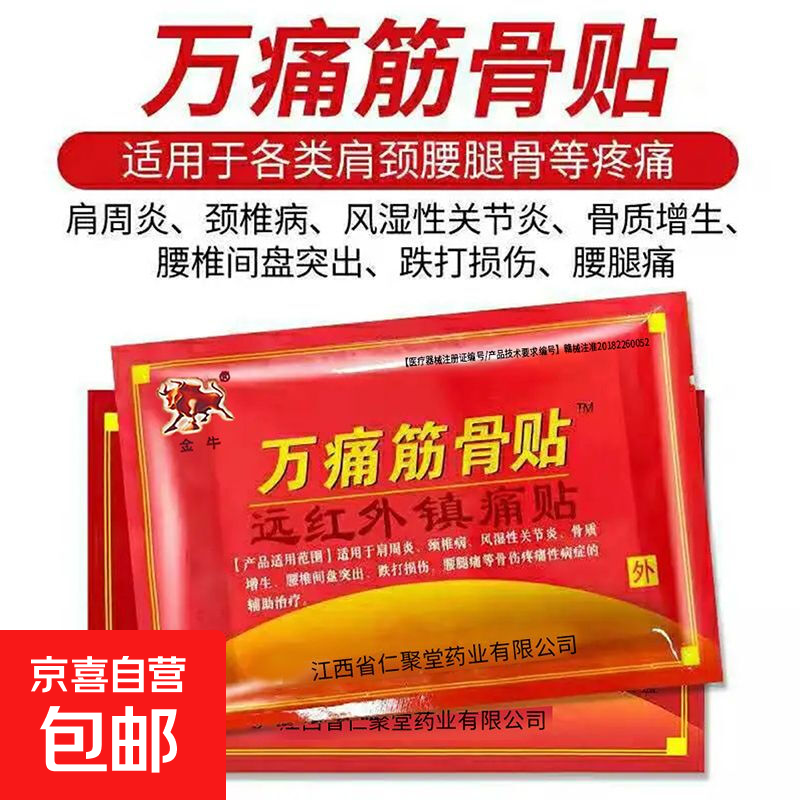 金牛万痛筋骨贴膏腰腿疼痛颈椎肩周膏膝盖贴腿腰椎间盘消痛关节滑 一盒8贴体验装