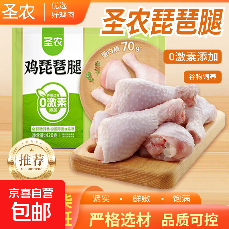 新鲜单冻鸡琵琶腿大鸡腿多肉生鲜琵琶腿鸡肉烧烤卤货生鲜食材 圣农琵琶腿420g(3个)*2袋