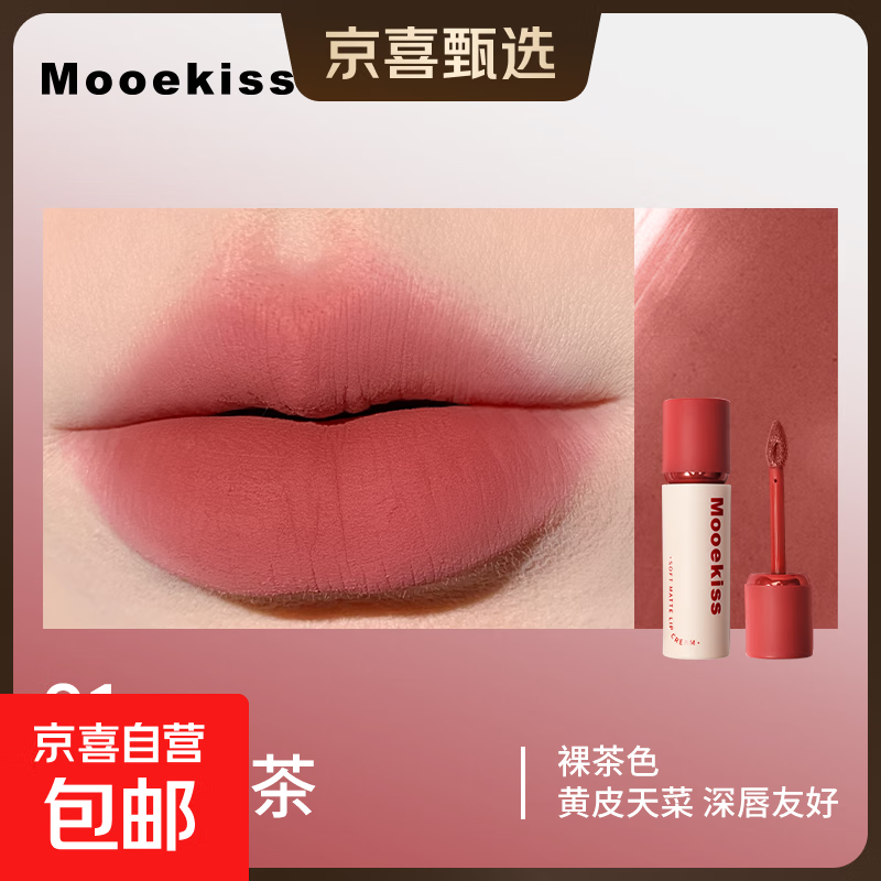 木柯诗（MOOEKISS）唇霜雾面哑光不易掉色不易沾杯唇泥口红 01裸杏冷茶
