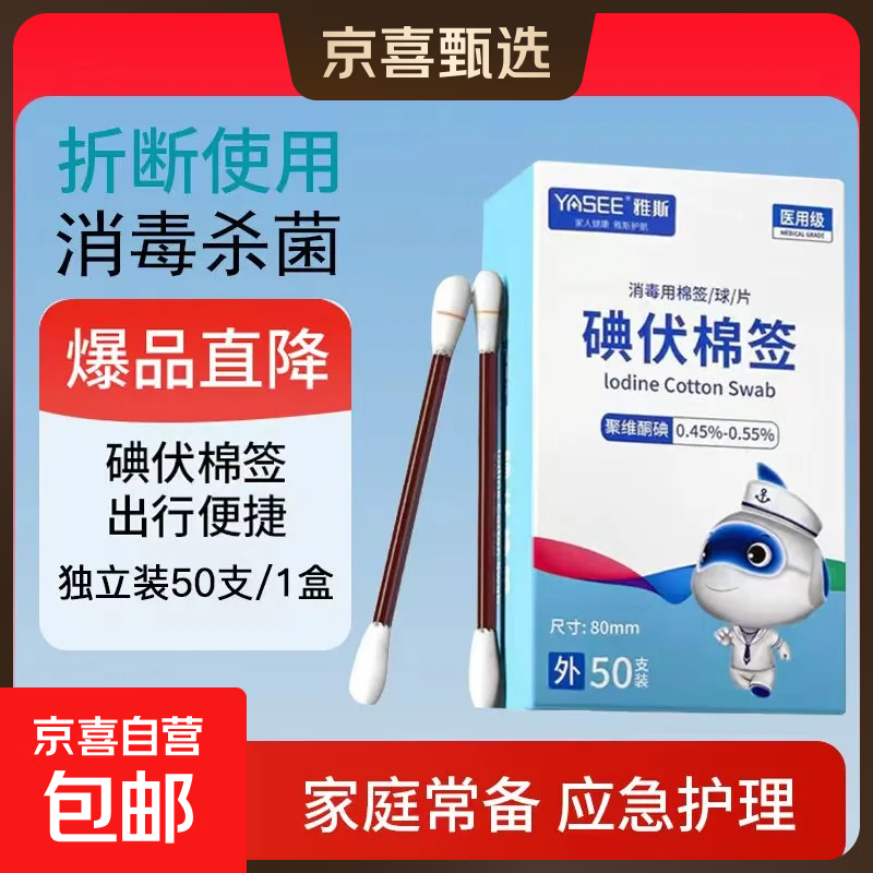 医用碘伏棉签碘伏消毒液棉棒新生婴儿肚脐清洁痘痘皮肤消毒无酒精 【医用级碘伏棉签】1盒50支