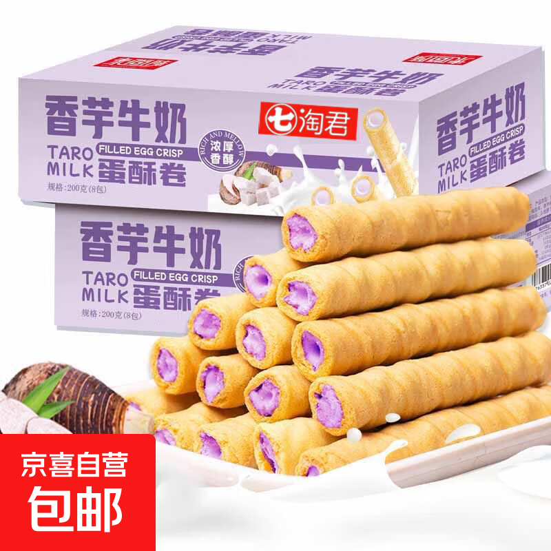 香芋榴莲夹心蛋卷饼干休闲零食整箱老式手工蛋黄凤凰卷酥脆小吃 香芋蛋卷 一盒【尝鲜装】【48支/200g】