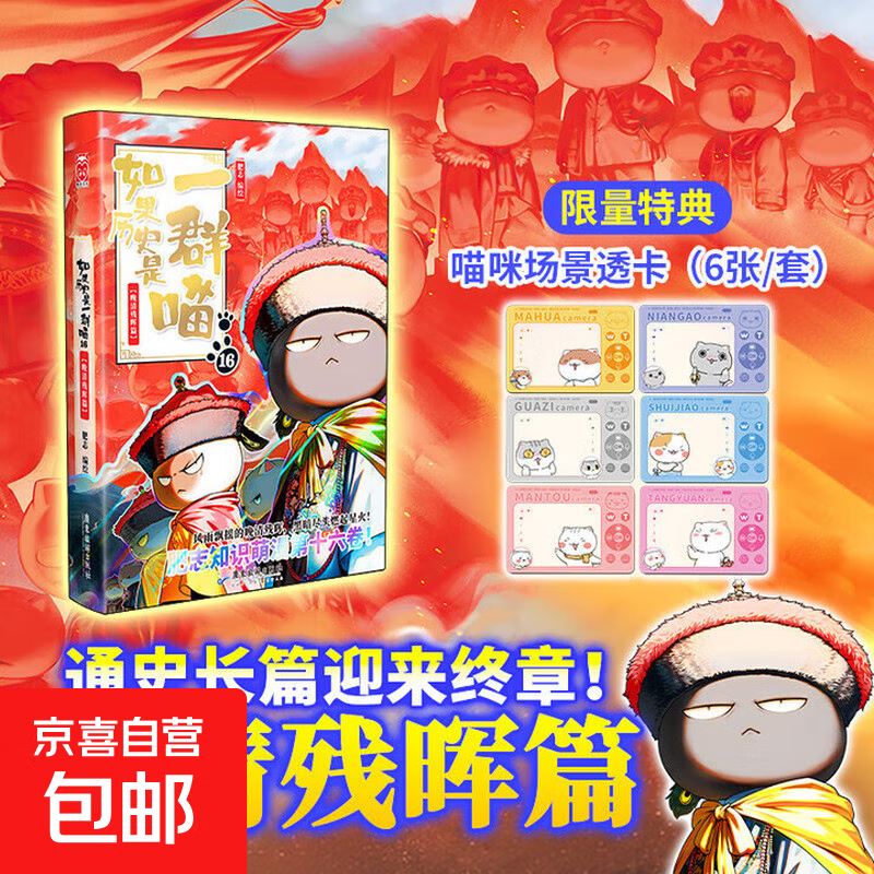 【任选】如果历史是一群喵全套16册正版肥志著大清风云明末清初小学生漫画历史故事书籍适合儿童看的假如如果西游是一群喵猫集 肥志历史喵系列 【特典版】一群喵16·晚清残晖篇