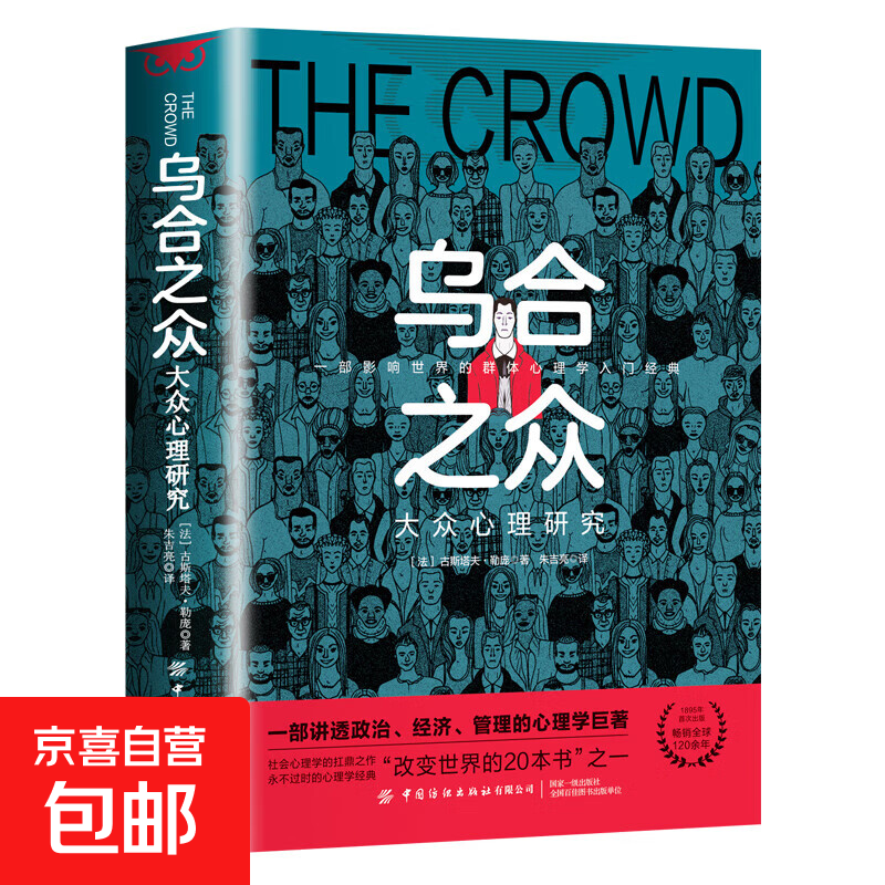 乌合之众自控力内心强大读心术心理学情商高职场社交 晋升气运心理学防抑郁书籍 乌合之众（专享价）