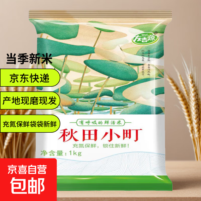 当季新米东北大米友吉源秋田小町珍珠米圆粒新粳米寿司米 2斤装（1kg*1）
