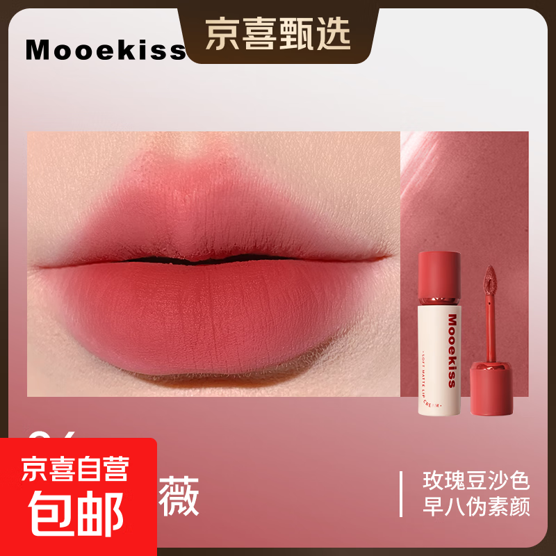 木柯诗（MOOEKISS）唇霜雾面哑光不易掉色不易沾杯唇泥口红 06 露水蔷薇