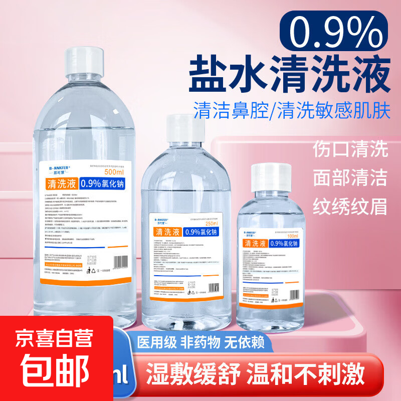 医用生理性盐水清洗液0.9%氯化钠500ml洗鼻纹绣湿敷漱口清洗液 100ml清洗液 一瓶装