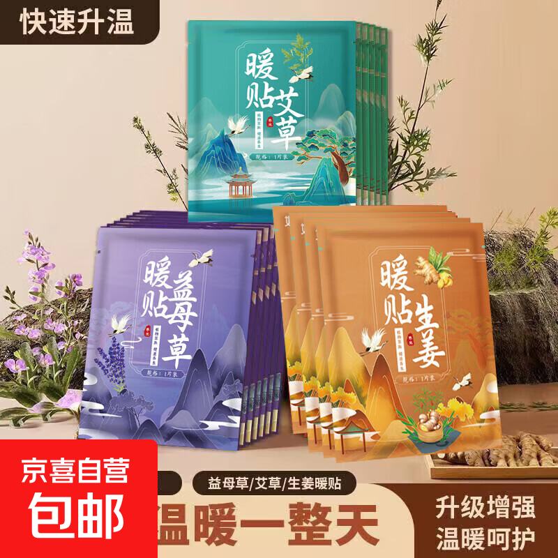 艾草益母草生姜暖宝宝贴暖宫贴热敷贴保暖贴暖贴痛经生理期必备 20片生姜艾草益母草