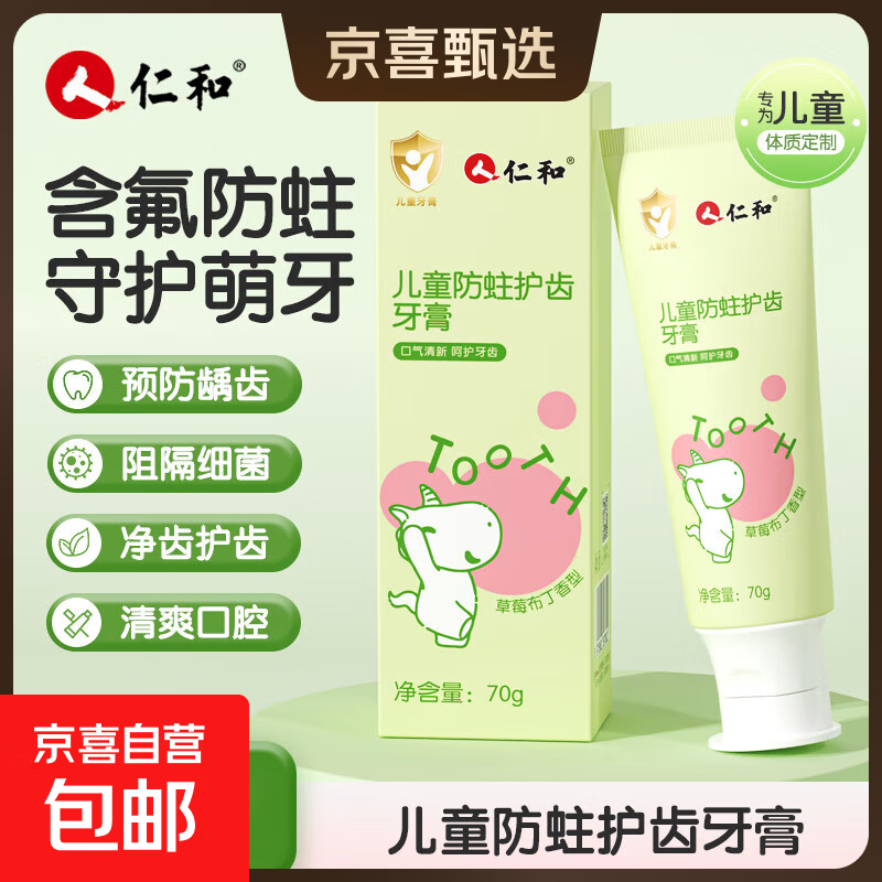 仁和儿童牙膏含氟防蛀固齿1到12岁宝宝专用换牙期不吞咽防龋齿 70g*1支