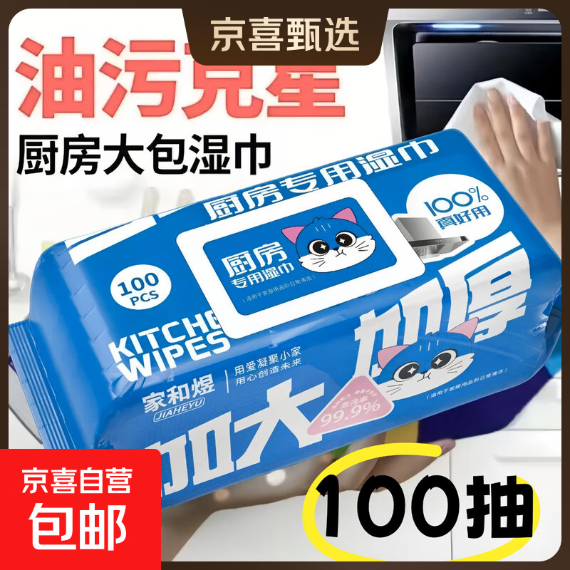 【巨无霸】蓝猫厨房湿巾超大包100抽油烟机强力去油污湿纸巾加厚 超大包厨房湿巾 1层 100抽*1包 【近2斤】