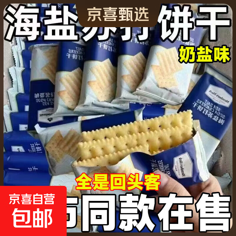 【超市同款】海盐苏打饼干奶盐味咸味梳打无糖精碱性零食代餐早餐 商同款【海盐苏打饼干】 【限时】海盐苏打10包