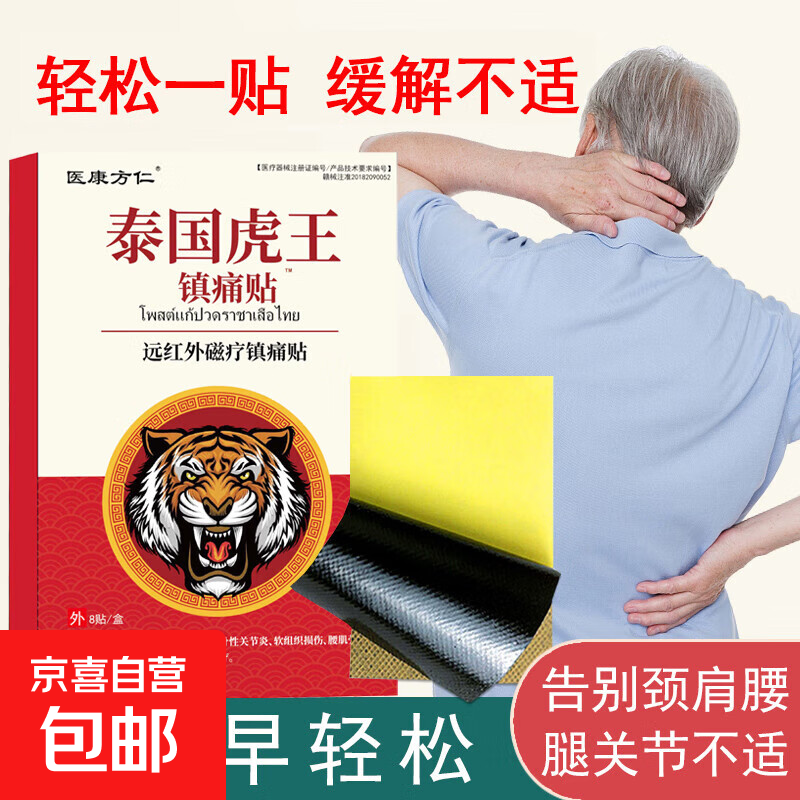 金牛泰国虎王远红外磁疗镇痛贴颈肩腰腿关节疼痛膝盖腰肌劳损舒筋 一盒8贴体验装
