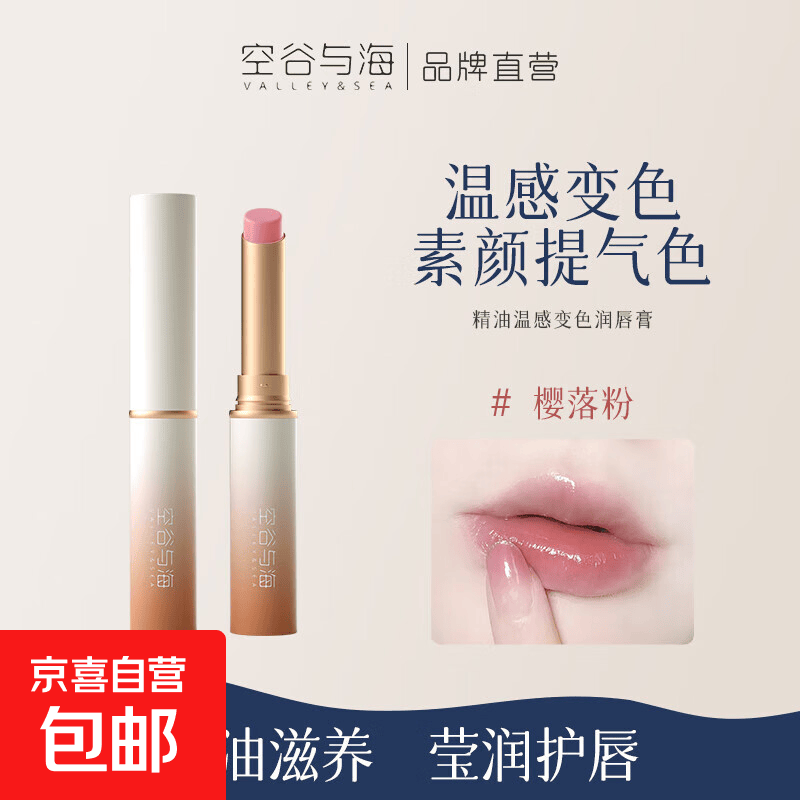 空谷与海润唇膏温感变色滋润水润学生补水防干裂不易沾杯掉色唇膏 樱落粉1.8g