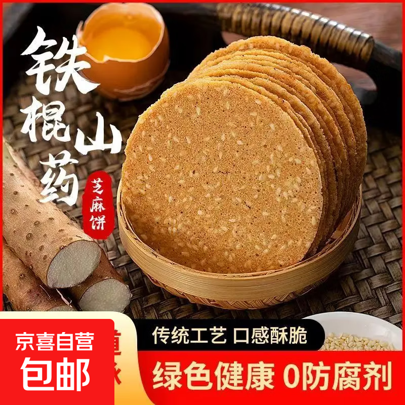 正宗】铁棍山药芝麻薄脆饼干传统烤瓦片香酥可口休闲零食 芝麻薄脆饼干1斤（约10包）