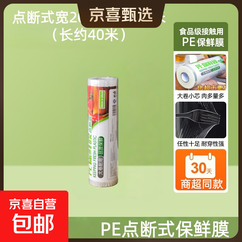 食品级一次性冰箱家用PE厨房商用 点断式宽20厘米*20厘米（长约40米）