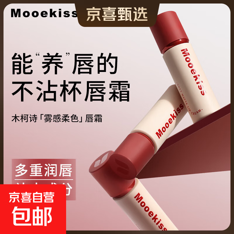 木柯诗（MOOEKISS）唇霜雾面哑光不易掉色不易沾杯唇泥口红 【热门色号】06 露水蔷薇