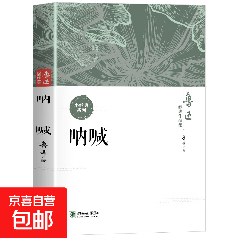鲁迅经典作品集  呐喊 彷徨 故事新编 狂人日记 野草 故乡 祝福 孔乙己 影响海内外文学巨作学生经典课外阅读 呐喊