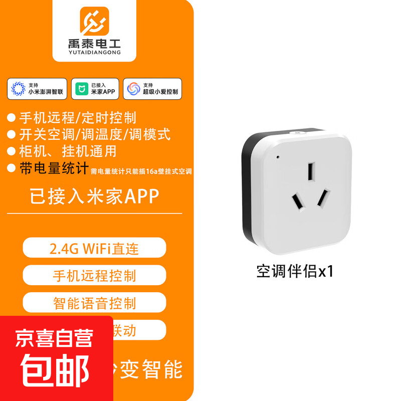 米家APP智能插座转换器智能空调伴侣已接入米家APP远程调温wifi语音控制16A电量统计定时 智能空调伴侣 插座款（带电量统计功能）