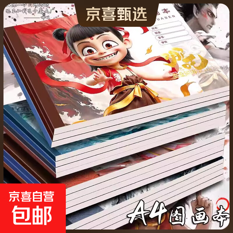 哪吒图画本魔童闹海涂鸦A4加厚画画美术儿童图画大号空白页贴纸本男孩女孩儿童节礼物六一生日藕饼 哪吒A4图画本【2本装-附赠卡通贴纸】