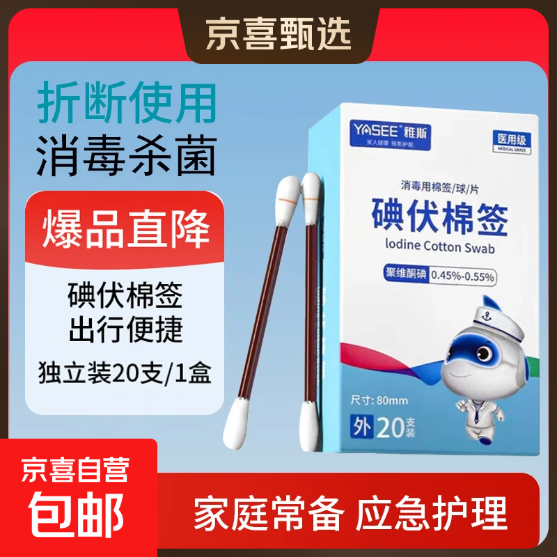 医用碘伏棉签碘伏消毒液棉棒新生婴儿肚脐清洁痘痘皮肤消毒无酒精 【医用级碘伏棉签】1盒20支