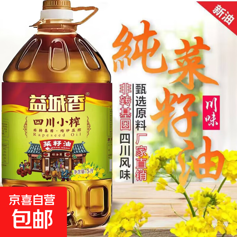 益城香小榨四川菜籽油非轉(zhuǎn)基因家庭裝食用油炒菜油炸5L*1桶