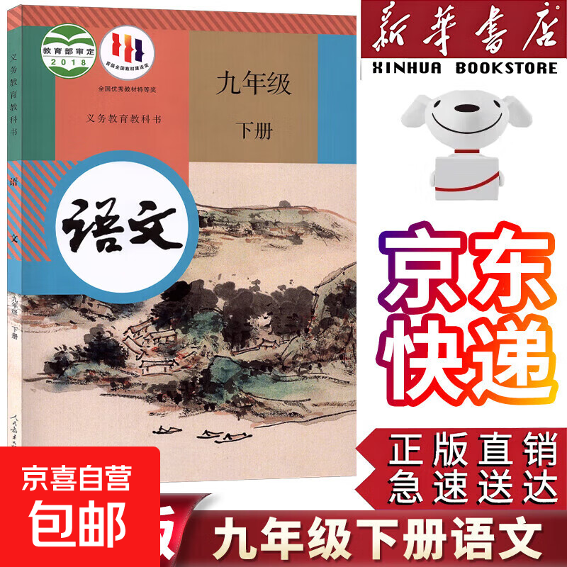 【新华书店正版】2025新版初中部编版人教版9九年级下册语文书人教版初三下册语文书课本教材教科书9下语文初3下册语文课本人民教育出版社 九年级下册语文