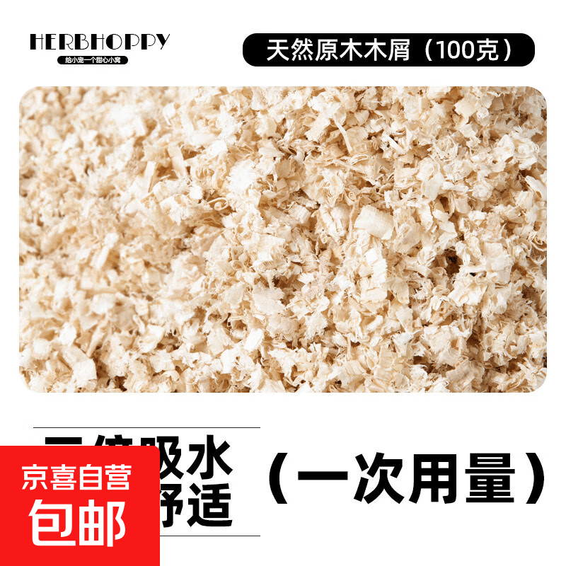 仓鼠白杨木实木刨花垫料豚鼠鹦鹉木屑金丝熊吸尿造景用品四季通用 100g原木刨花