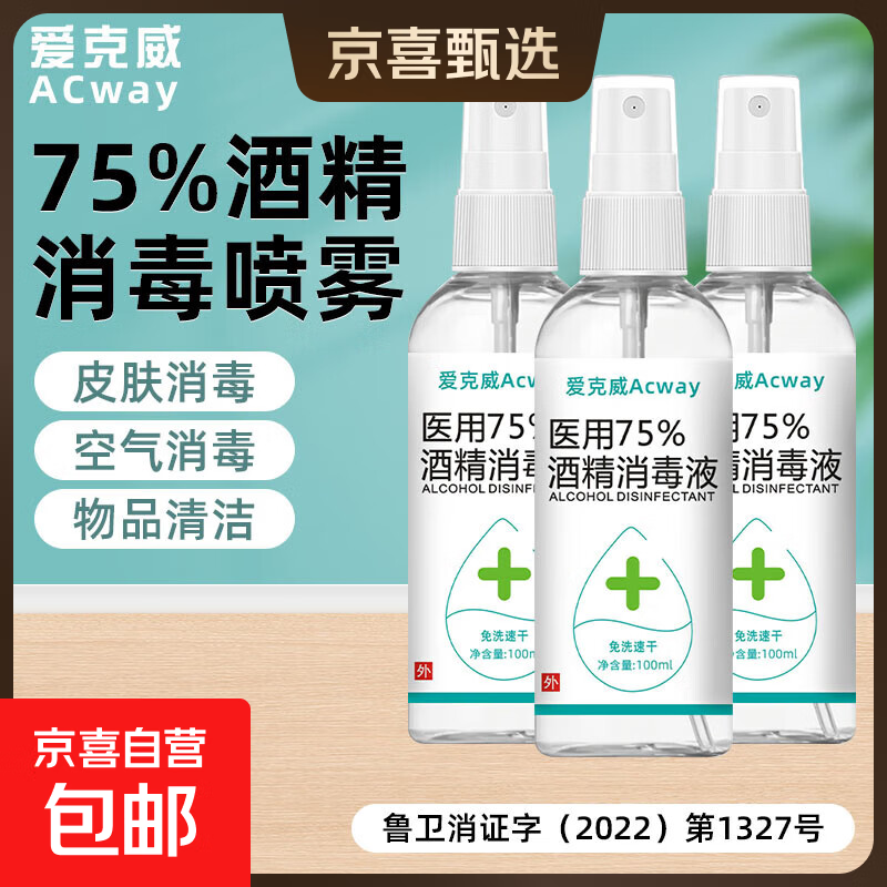 75%酒精消毒液喷雾家用医用酒精喷雾乙醇75度100ml医用酒精消毒液 100ml喷雾*3瓶
