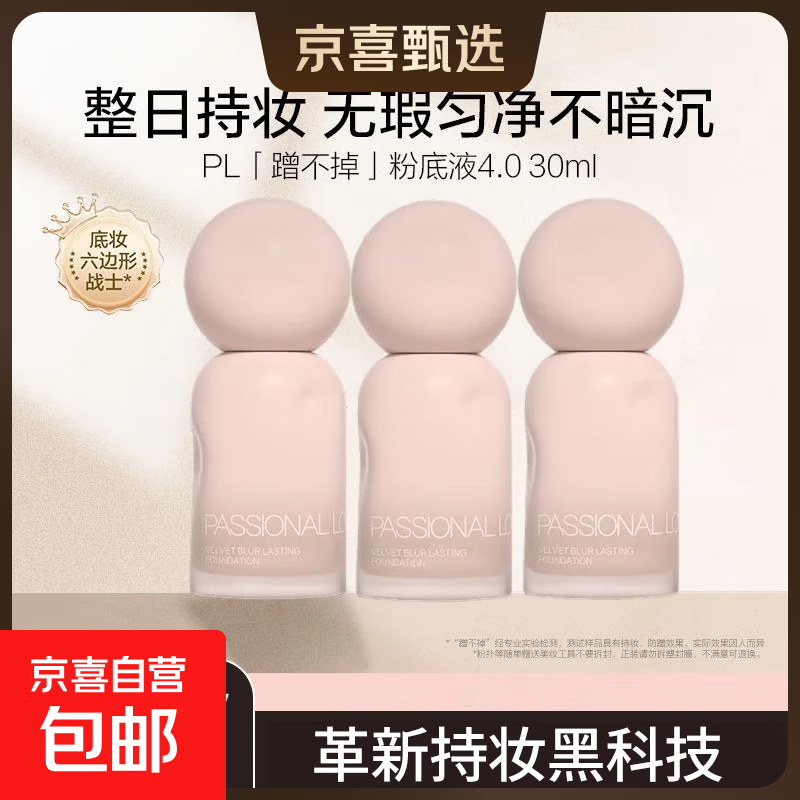 油皮专研丨PL蹭不掉4.0粉底液油皮混油皮遮瑕控油服帖持妆30ml 象牙白-黄调/自然偏白肤色 拆封不退换