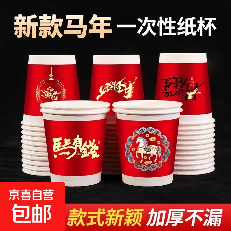 2026新款新年纸杯一次性加厚红色喜庆纸杯马年马上有钱纸杯200ml 新年纸杯【随机款式50只装】加厚原木纸丨隔热防烫