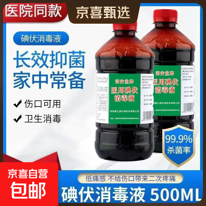 医用碘伏消毒液碘酒大瓶消毒液清洁家用脚臭皮肤除臭伤口灭菌 500ml一瓶送棉签